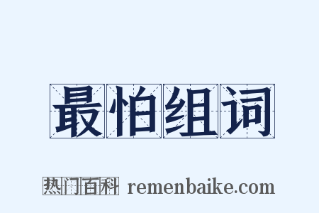 最怕组词是什么意思的图片